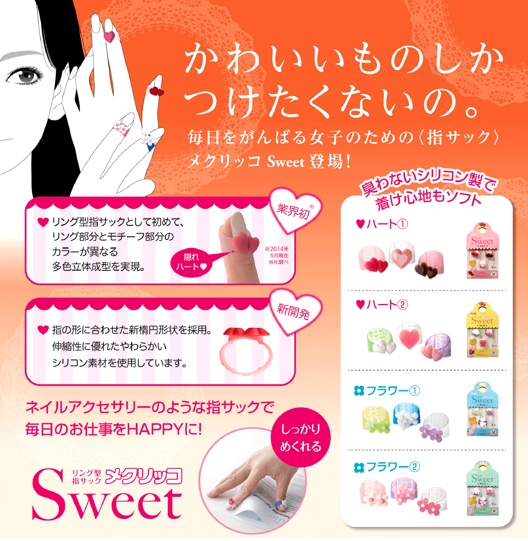 つけるだけで女子力アップ かわいいものしかつけたくない女性の毎日を応援する プラス 指サック メクリッコsweet Lサイズ 文房具 事務小物 便利グッズ 文房具を贈り物に 文具の森 大人の文具ギフト館