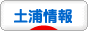 にほんブログ村 地域生活（街） 関東ブログ 土浦情報へ