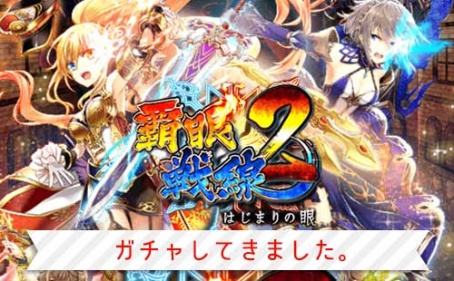 覇眼2ガチャを連してきました ウィズガールブログ