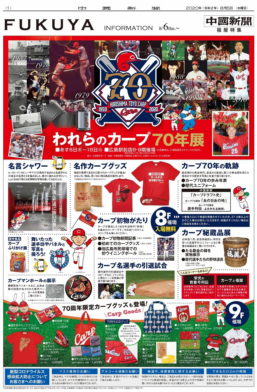 福屋 広島駅前店で われらのカープ70年展 開催 8 6 木 8 18 火