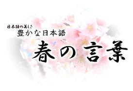 春の言葉 春の言葉 春はあけぼの やうやう白くなりゆく山ぎは すこしあかりて 紫だちたる雲のほそくたなびきたる 訳 春は夜明け方 がいい しだいに白くなっていく山ぎわが少し明るくなって 紫がかった雲が 細くたなびいている のは趣