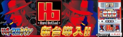 Yahoo Mobage パチ スロタウン でサミーのパチスロ ハードボイルド を配信 記事詳細 Infoseekニュース