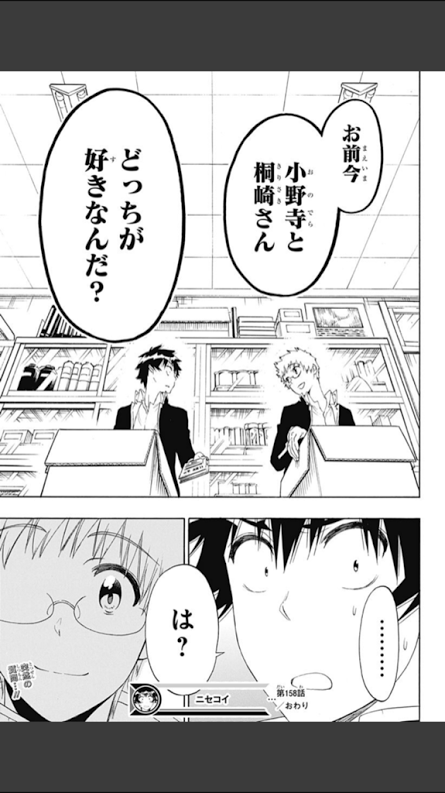 ここが ニセコイ の正念場 お前今 小野寺と桐崎さん どっちが好きなんだ Ninomyの私邸