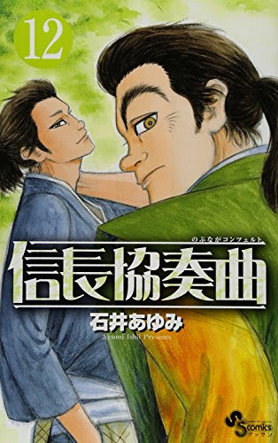 信長協奏曲 石井あゆみ 12 手取川の戦いで上杉軍と戦い 松永久秀が謀反を起こして信貴山城の戦いへ Phmpk Log