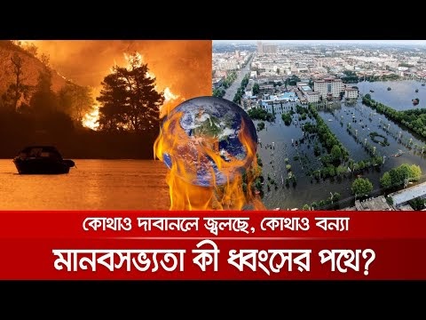 লাল-সংকেত: হুমকিতে মানবসভ্যতা!  Human civilization under destroying threat