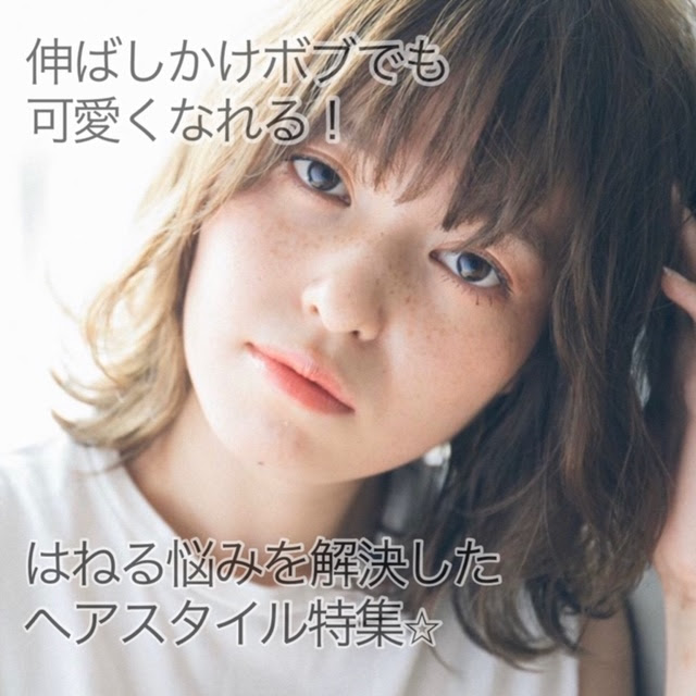 伸ばしかけボブでも可愛いくなれる はねる悩みを解決したへスタイル特集