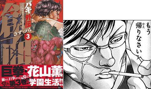 大炎上 バキ外伝 創面 3巻 真面目なギャグという見方がこの漫画に相応しい
