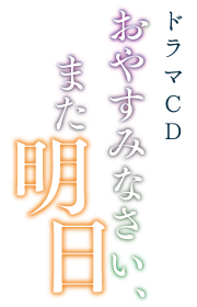 ドラマcd おやすみなさい また明日 特設サイト