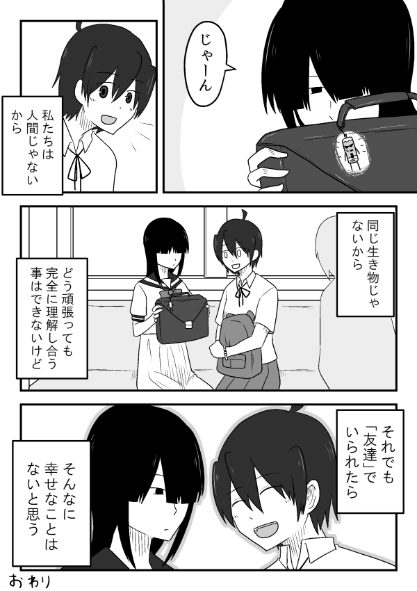 人間じゃない人間の友達