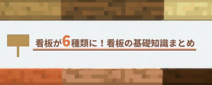 マイクラ 看板が8種に増えた 看板の文字色を変える方法と看板の基礎知識まとめ マイクラモール