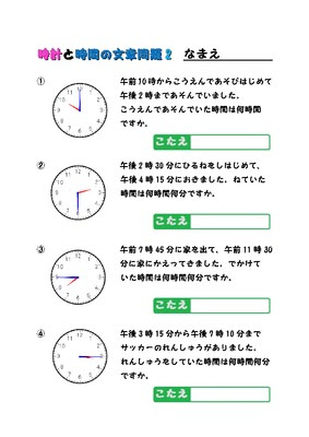 ドリルズ 小学3年生 算数 の無料学習プリント時計と時間の文章問題
