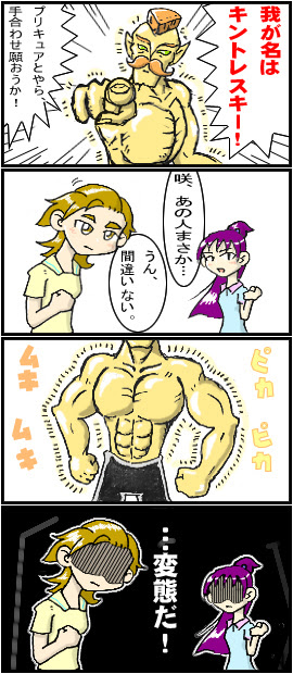 ふたりはプリキュアs S 33 筋肉全開キントレスキー現る 真 南海大決戦