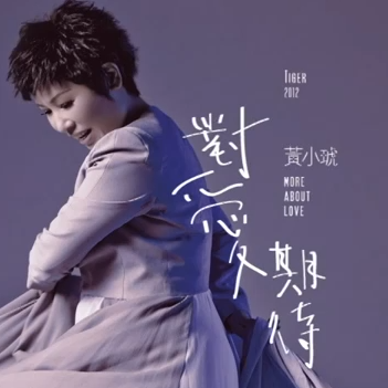 黃小琥 對愛期待