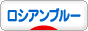 にほんブログ村 猫ブログ ロシアンブルーへ