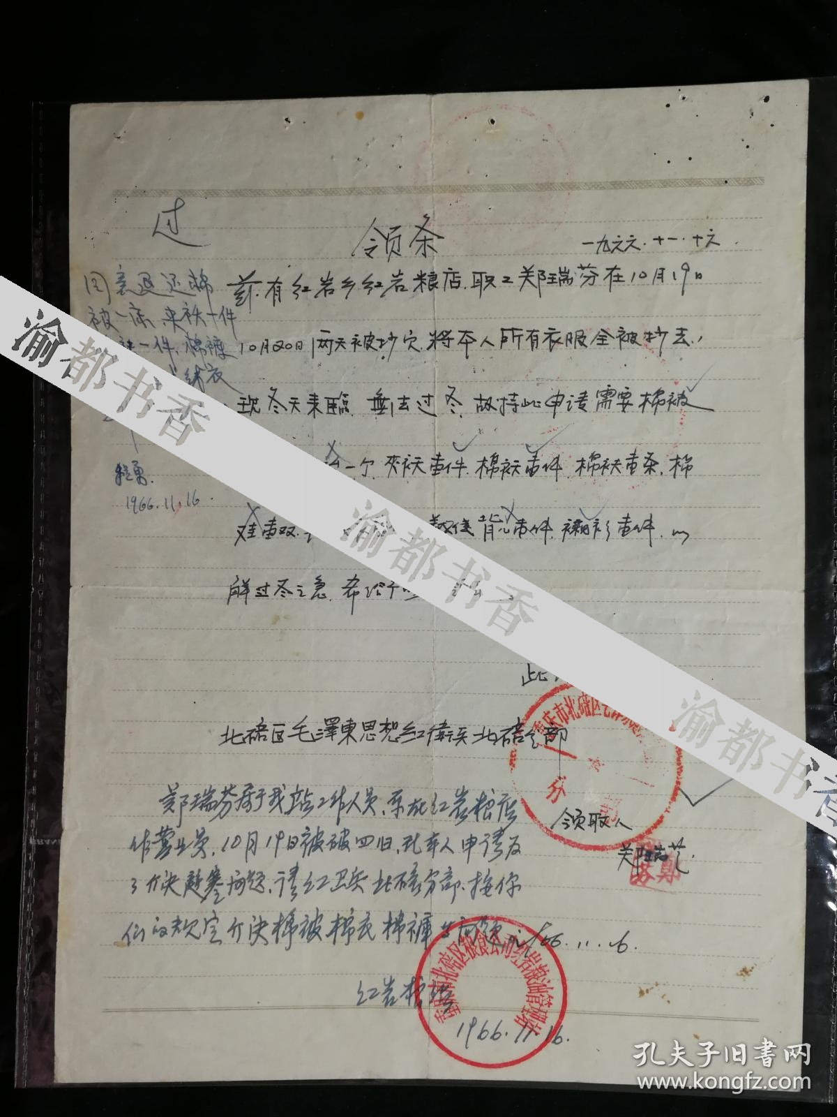 文革抄家史料 领条 无法过冬要求退绵被 郑瑞芬 1966年11月16日32开1页 孔夫子旧书网