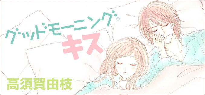 作品紹介 グッドモーニング キス 集英社 Cookie