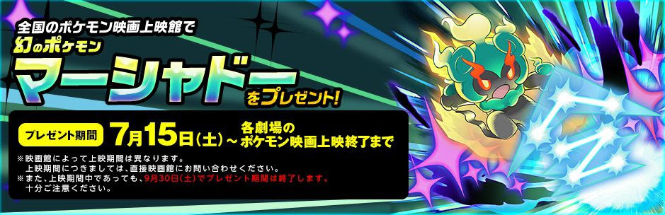 劇場版ポケットモンスター キミにきめた の上映劇場でマーシャドー マーシャドーz が配信決定 コンシューマゲームファン