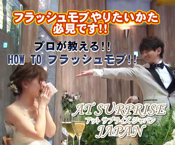 フラッシュモブおすすめ楽曲集 結婚式からプロポーズまで