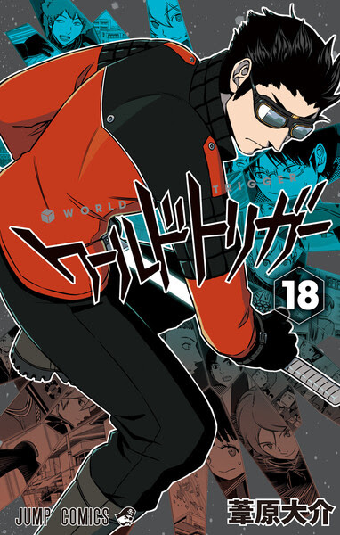 ワールドトリガー最新刊19巻発売日情報 18巻ネタバレと感想も