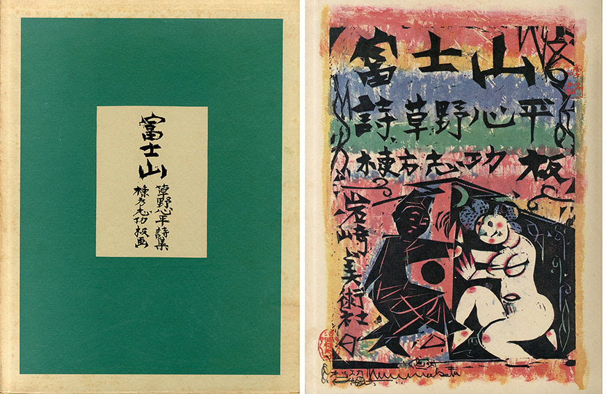 富士山 草野心平詩集 棟方志功板画 草野心平 棟方志功 古書 古本 買取 神田神保町 池袋 夏目書房