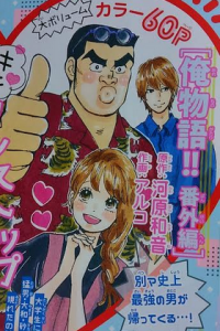 番外編 俺物語 別マ掲載は何月号 発売日 1 13巻あらすじ一覧 メガネの底力