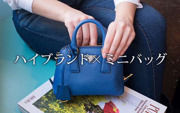 ミニバッグ ハイブランドランキングtop15 高級 レディースme