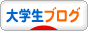 にほんブログ村 大学生日記ブログへ