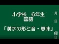 画像をダウンロード 漢字 検定 6 年生 296228