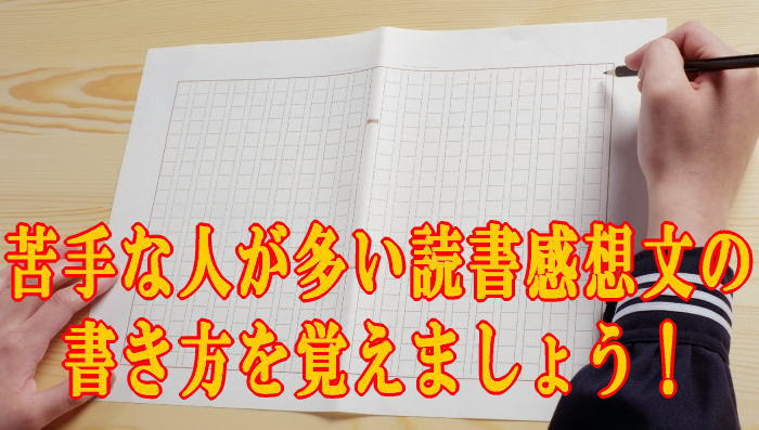 中学生向け 読書感想文の書き方例