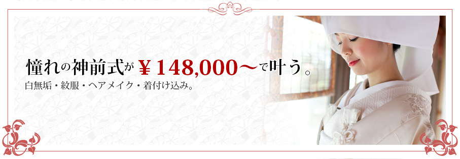格安結婚式 神社挙式やレストランウェディングはアリスガーデン 横浜