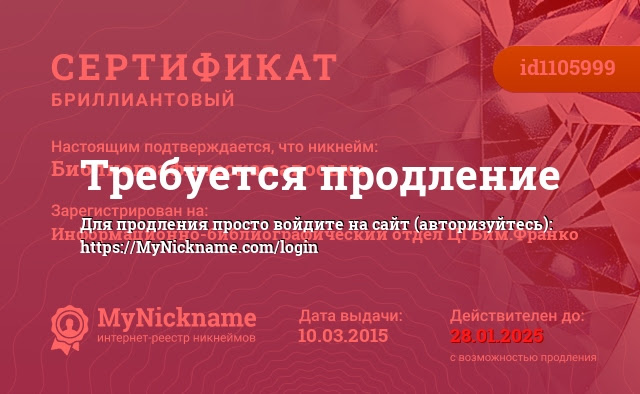 Сертификат на никнейм Библиографическая авоська, зарегистрирован на Информационно-библиографический отдел ЦГБим.Франко