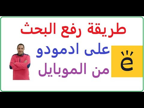 رفع البحث على Edmodo