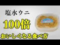 70以上 塩 うに 作り方 228561-塩 うに 作り方