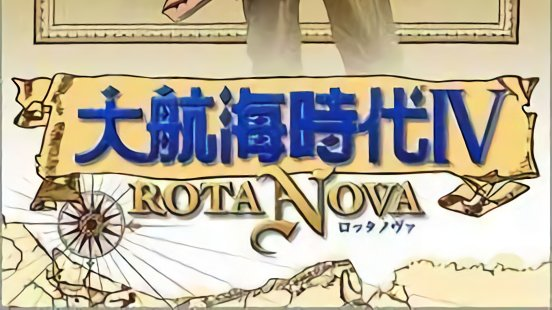 大航海时代4 Rota Nova好不好玩 大航海时代4 Rota Nova评价怎么样 悟饭游戏厅