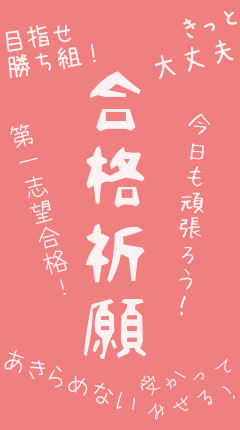 携帯デコメ 絵文字 壁紙ブログ 受験 合格祈願 勉強 デコメ 絵文字 画像 画嬢 凸メ