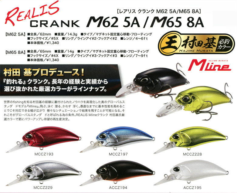 Duo Realis クランク M62 5a M65 8a 年new 村田基必釣カラー