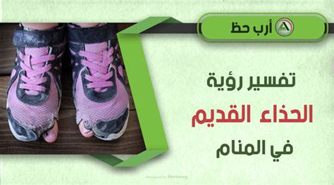 تفسير حلم فردة حذاء واحدة في المنام للمرأة المتزوجة. ÙØ§ ØªÙØ³ÙØ± ÙØ¨Ø³ ÙÙØªØ§Ø© ÙØ±Ø¯Ù ÙØ­Ø¯Ù ÙÙÙØ¯Ø±Ù : ÃÂªÃ ÃÂ³ÃÅ ÃÂ± ÃÂ±ÃÂ¤ÃÅ Ã