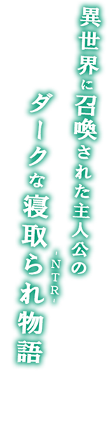 異世界に召喚された俺は寝取られスキル持ちだった