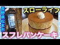 200以上 松本 市 パン ケーキ 190906-松本市パンケーキのお店