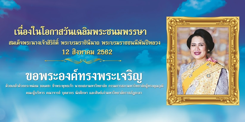 12 สิงหาคม 2562 สมเด็จพระนางเจ้าสิริกิติ์ พระบรมราชินีนาถ ...