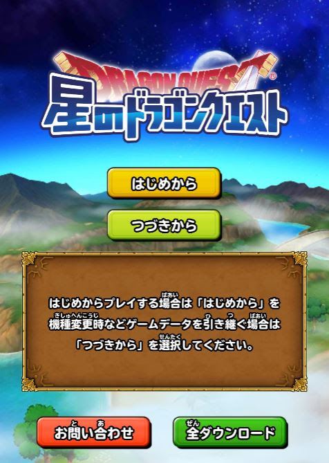 星のドラゴンクエスト ゲームスタートからキャラメイクまで 星のドラクエ攻略メモブログ