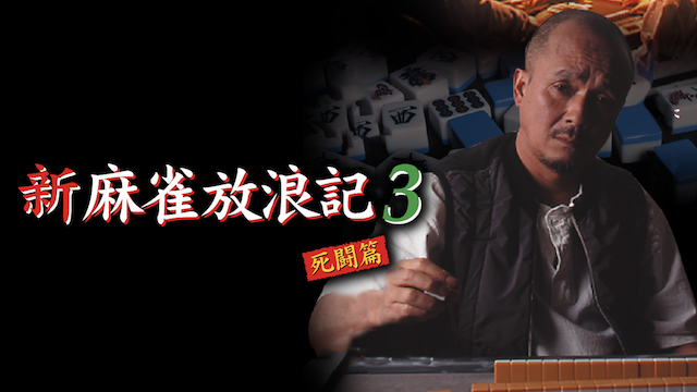 新 麻雀放浪記 ２ の無料動画を視聴する方法を徹底解説