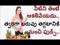 Diet Chart for Weight Loss in Telugu | బరువు తగ్గించే ఆహర పట్టిక - Daily diet plan