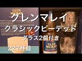 √画像をダウンロード グレンマレイ クラシック 309874