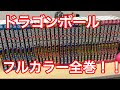 [最新] ドラゴンボール gt 単行本 全巻 122489