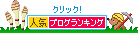 人気ブログランキングへ