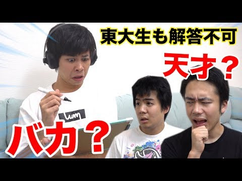 フィッシャーズ 東大生でも解けない バカと天才は紙一重クイズが絶対にわからないwww Youtuber動画まとめ