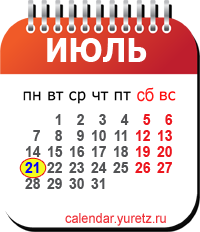 Календари на любой год - Календарь.Юрец.Ру