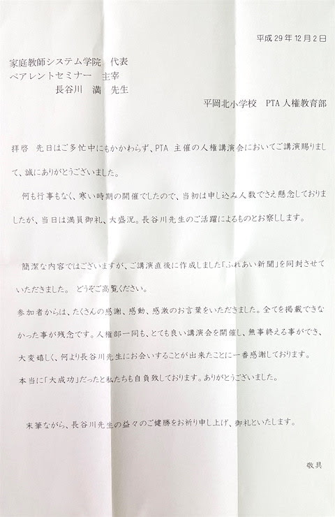 加古川市立平岡北小学校から講演のお礼状が届きました 長谷川満の親学講座