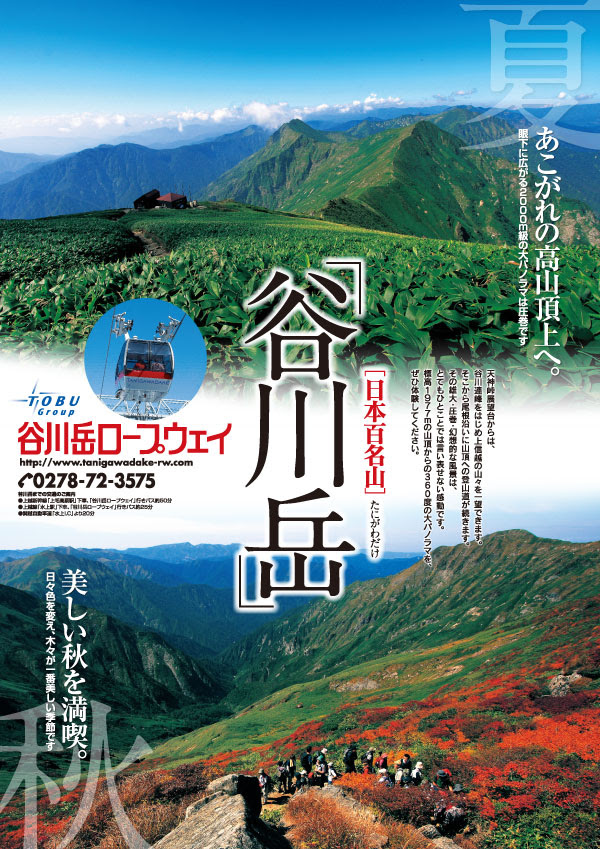 トップページ 谷川岳ロープウエー株式会社